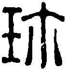 珍,陳祖望 ,書法字典